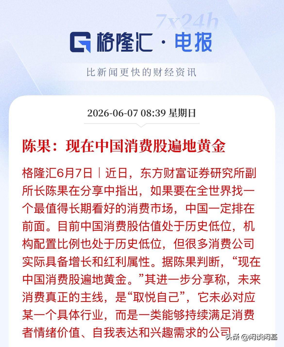 敢抄底吗？东方财富的副研究所长陈果说：现在中国的消费股遍地都是黄金！就问你敢不敢