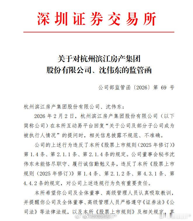 【滨江集团收到深交所监管函】5月14日浙江证监局出具警示函，5月15日深交所同步