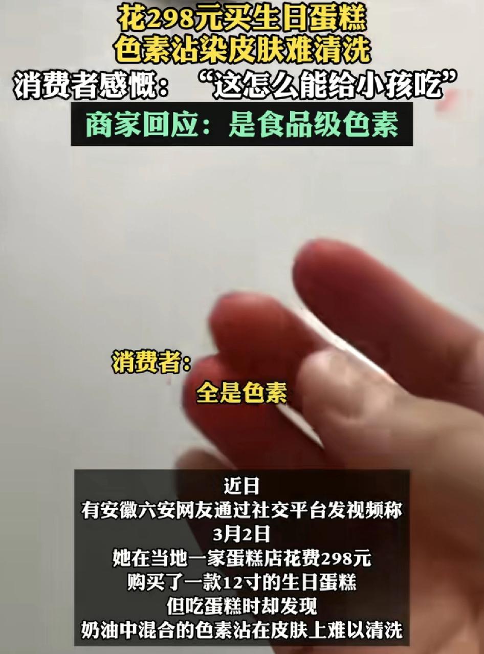 安徽六安一位家长花298元给孩子买生日蛋糕，但是发现蛋糕上的色素粘在皮肤上难以清