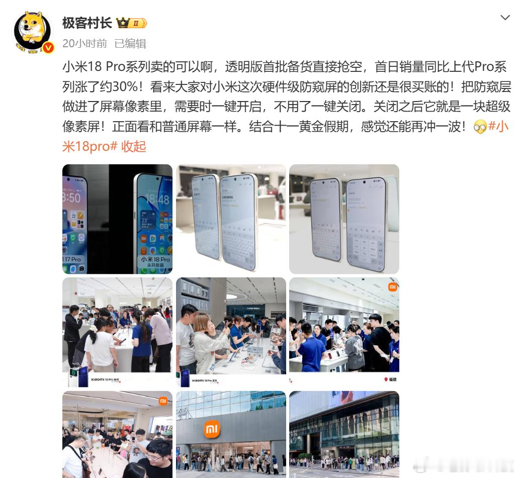 极客村长说，小米18 Pro系列确实卖爆了，销量相比上一代增长约30%小米17系