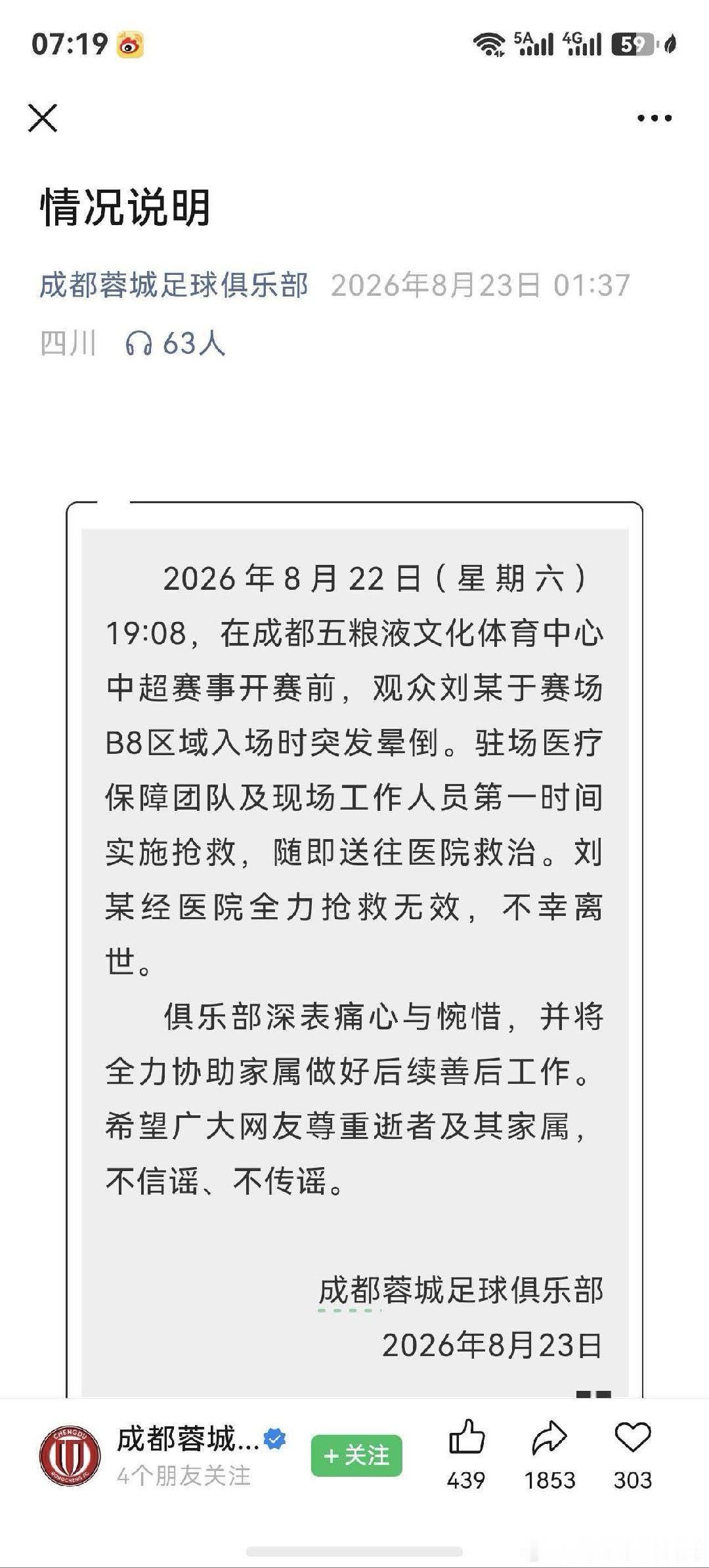 成都蓉城一球迷入场时晕倒离世 中超成都蓉城对阵申花的比赛赛前，有球迷入场突发晕倒