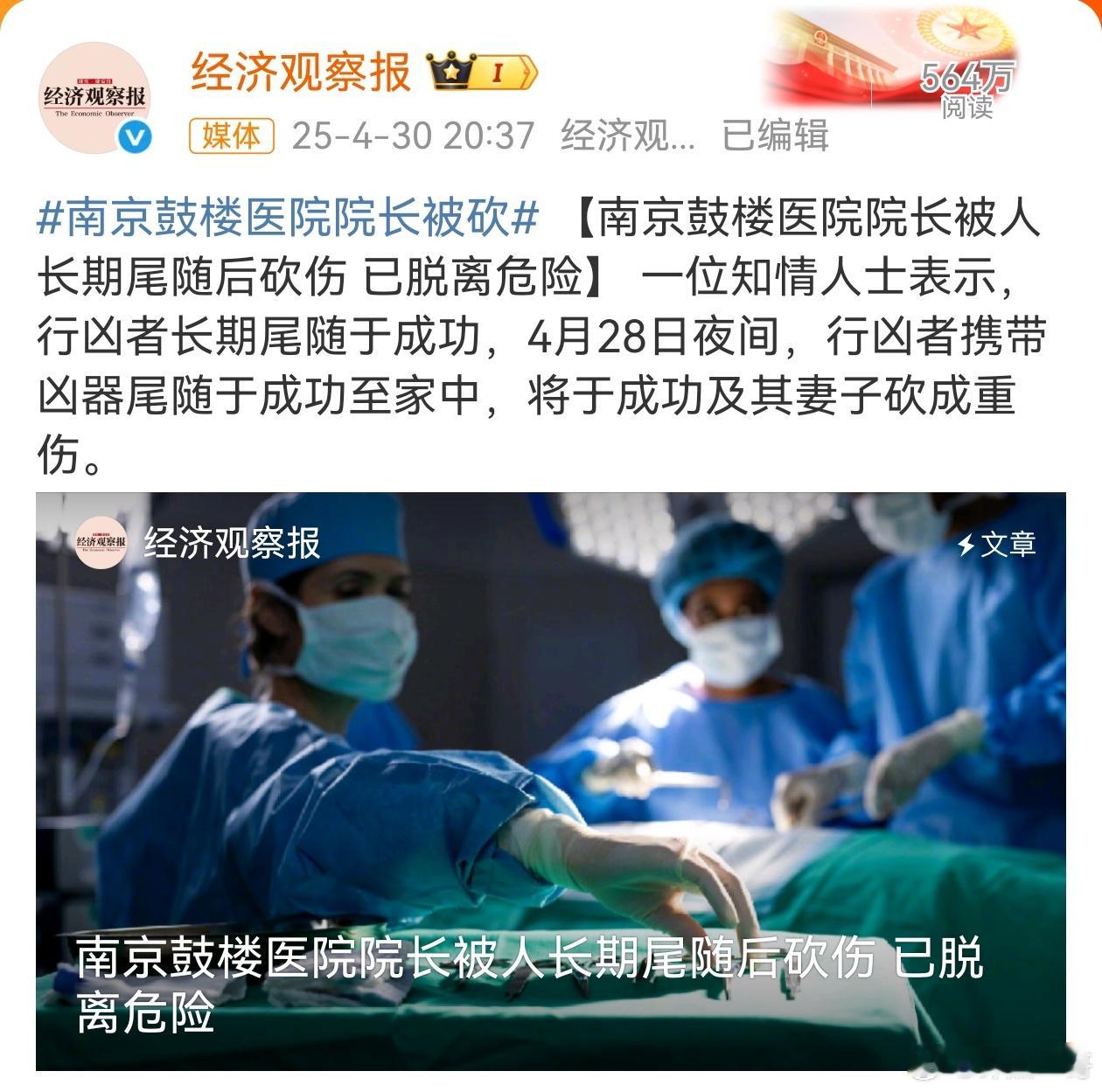 南京鼓楼医院院长被砍 4月28日夜间，南京鼓楼医院院长于成功，被人尾随至家中，将