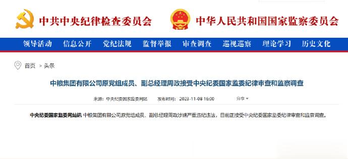 #周政接受审查调查#【#中粮集团有限公司原副总经理周政被查#】中粮集团有限公司原