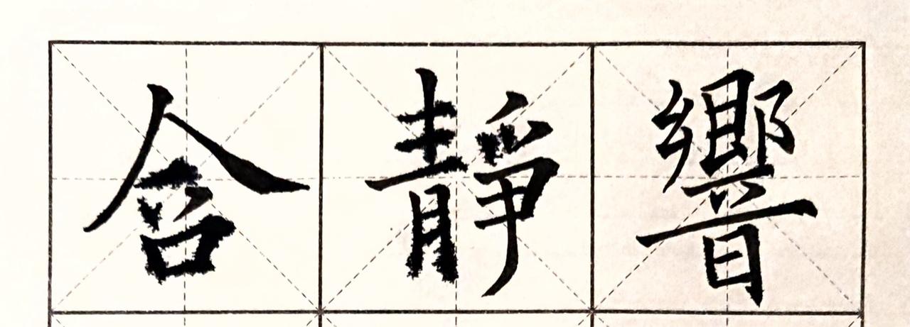 田粉们过来看看，
什么叫欧体楷书，
什么叫欧楷笔法。
什么叫指死腕僵，
什么叫描