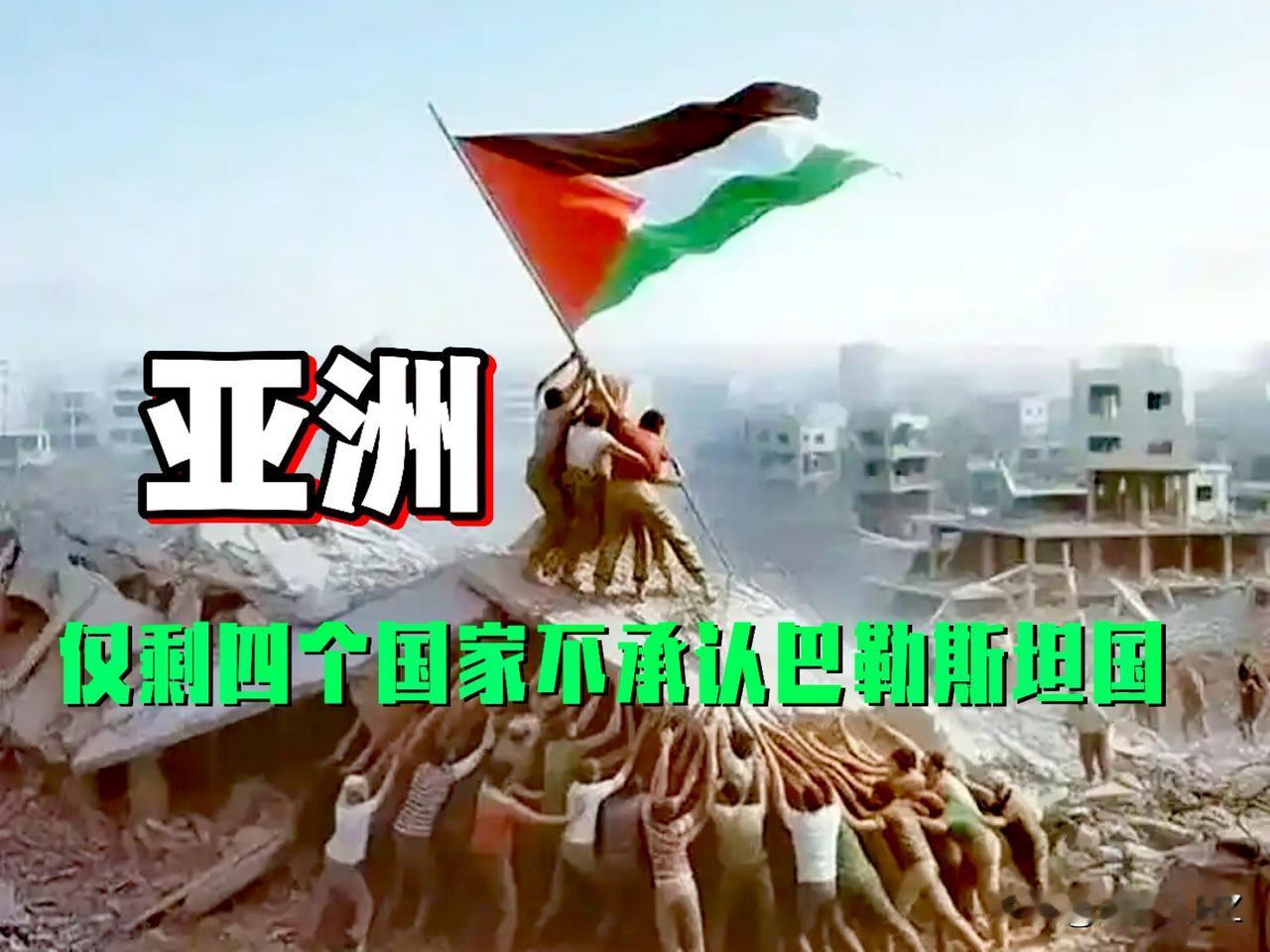 晾一晾，亚洲仅剩下四个不承认巴勒斯坦国的国家，可以说是“另类”，不招人待见。
1