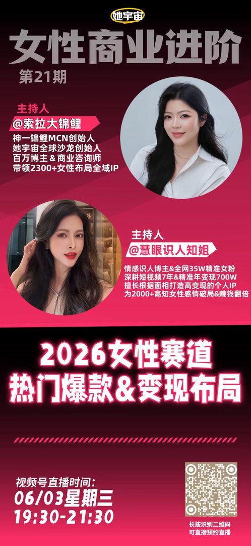 我的《女性商业进阶》第21期视频号直播，就在今晚19：30啦~两个在女性赛道分别