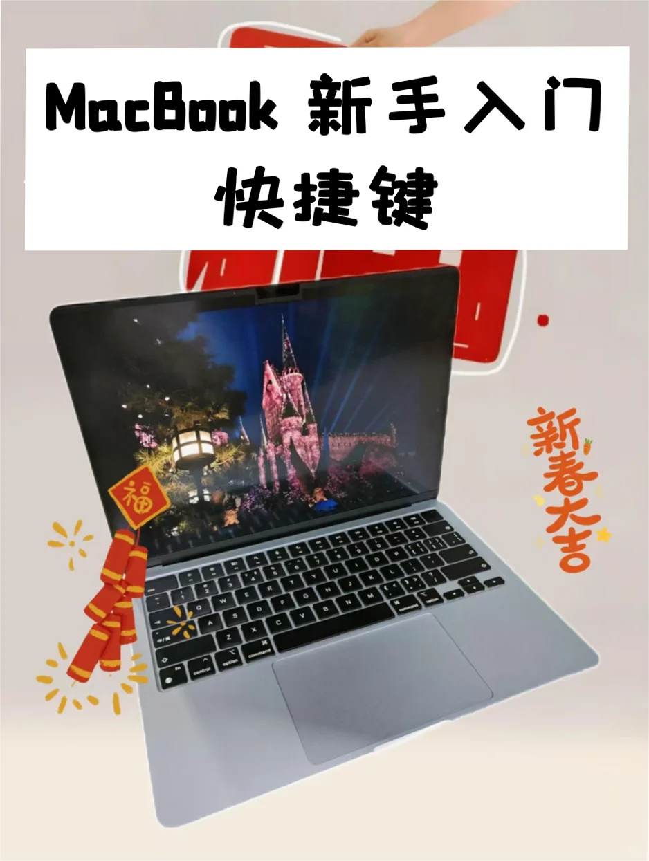 MacBook新手入门快捷键安利