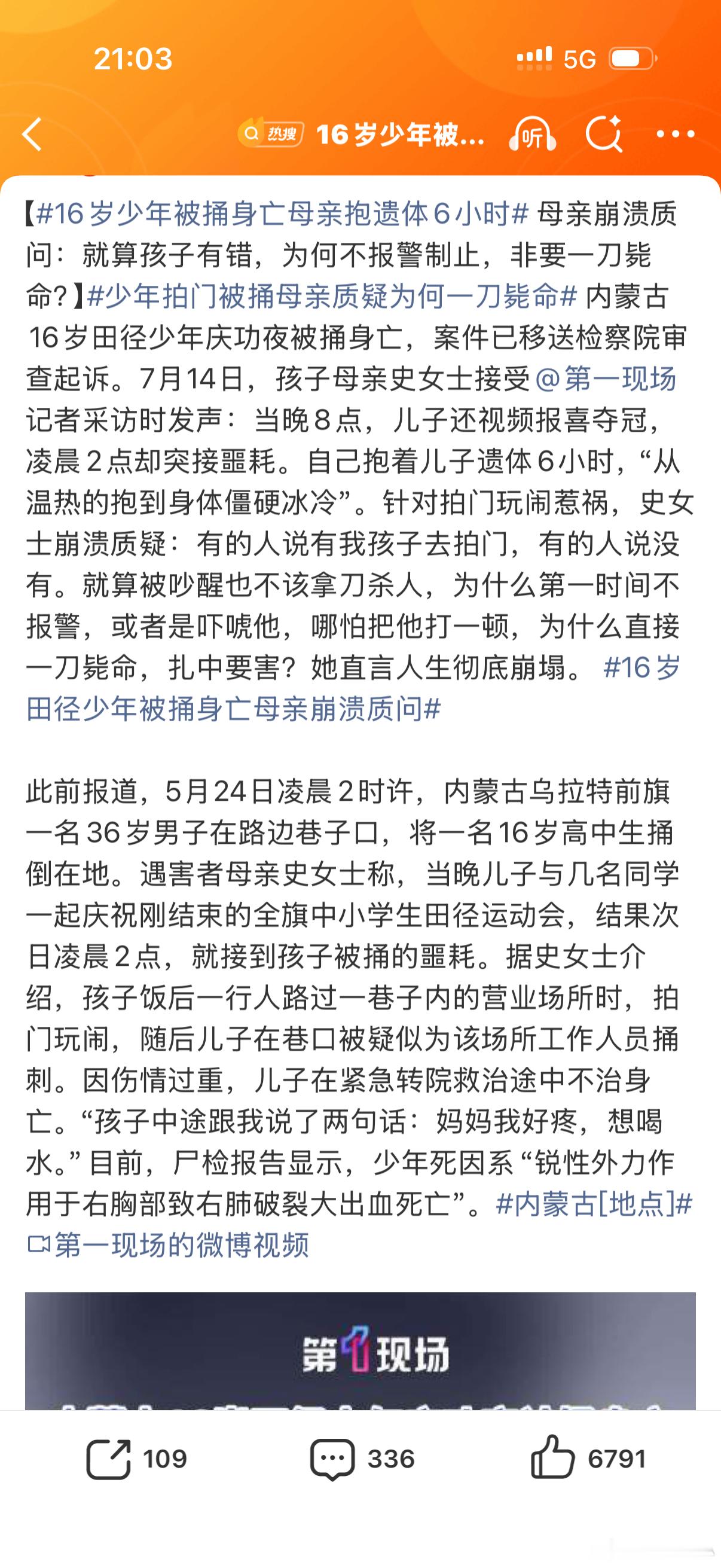 16岁少年被捅身亡母亲抱遗体6小时自己的孩子好好教育犯法了肯定也秉公处理看了下这