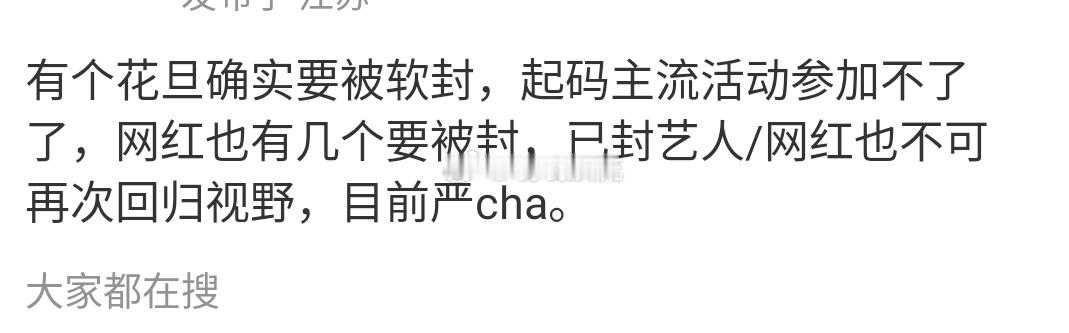 曝某个花旦将被软封，这说的又是哪位呢？ 曝某位花旦将被软封曝某位花旦或将面临软封