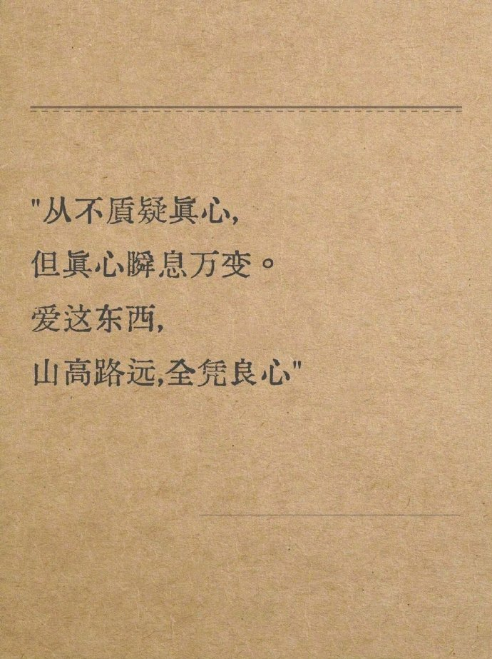 “我从不质疑真心，但爱瞬息万变 ” 