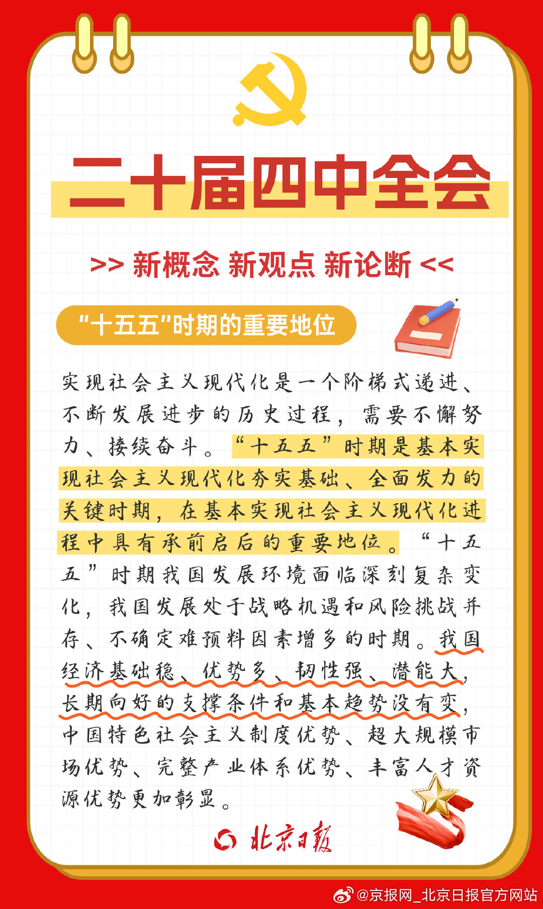 【收藏！#二十届四中全会学习手账#】10月23日，党的二十届四中全会公报发布。公