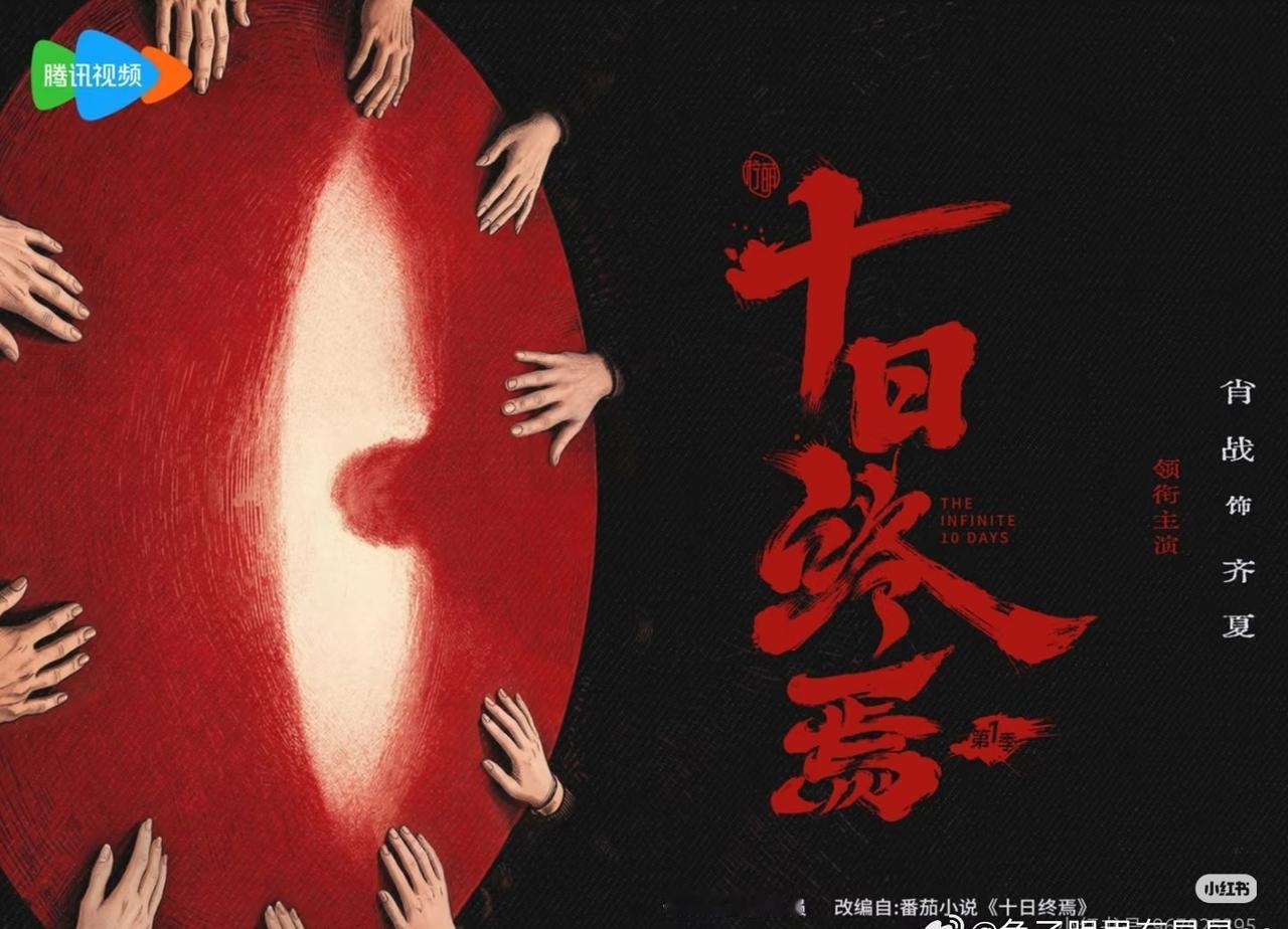 十日终焉剧版 剧集十日终焉以轮回与智斗为核心，齐夏@肖战  在真假难辨的困局中以