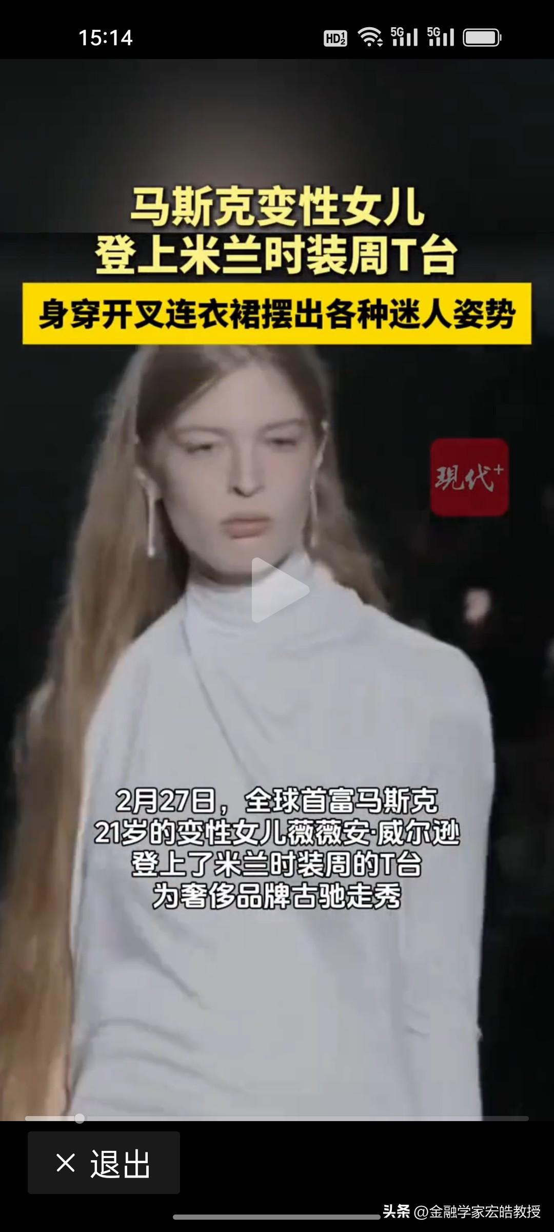 马斯克要是看到自己的金发飘飘的“长子”都得沉默！长子薇薇安在米兰走秀引热议!
 