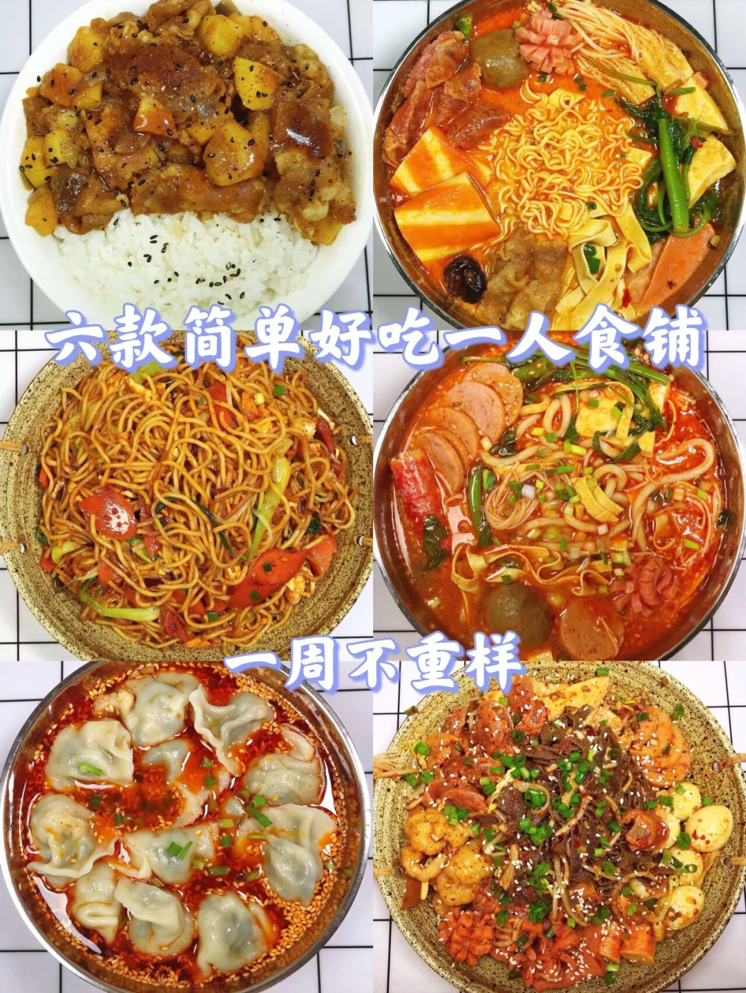 六款简单好吃的一人食谱！一周不重样‼️