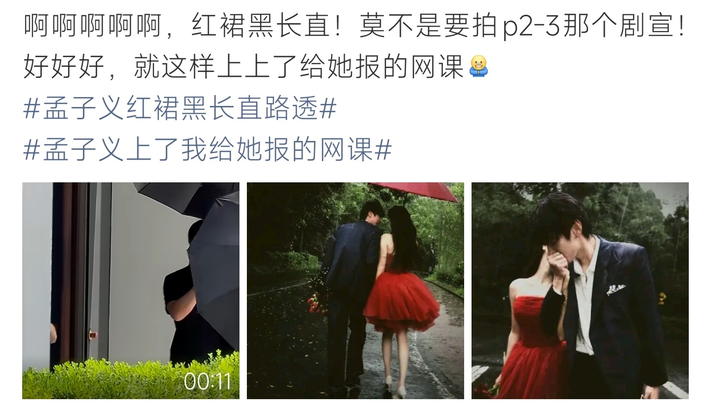 孟子义上了我给她报的网课孟子义红裙黑长直路透氛围感拉满，造型完美复刻网图，网友调