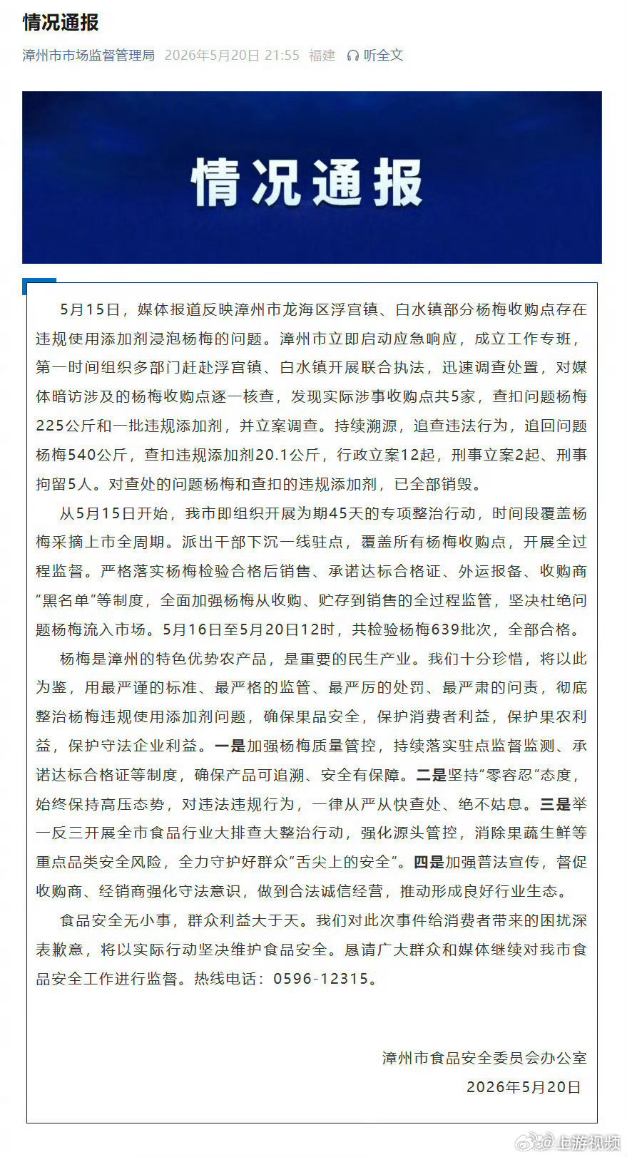 【#福建漳州泡药杨梅事件最新情况#】#通报称漳州追回问题杨梅540公斤# 漳州市