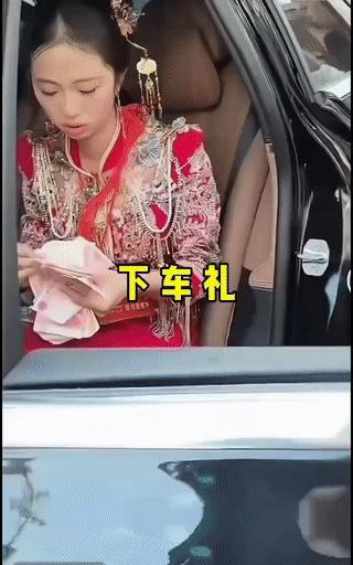 新娘子坐在婚车里正在亲自清点所谓的“下车礼”钱💰
这个“下车礼”钱。
它和结婚