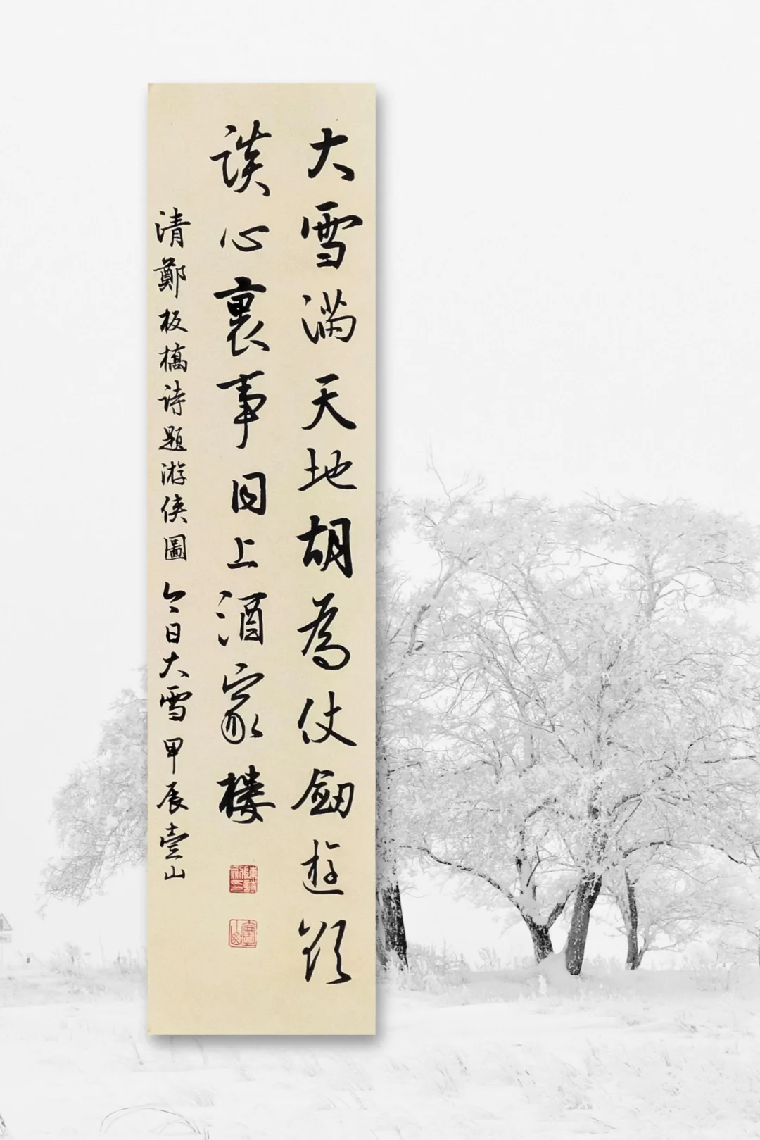 今日大雪，是好汉就喝几盅。