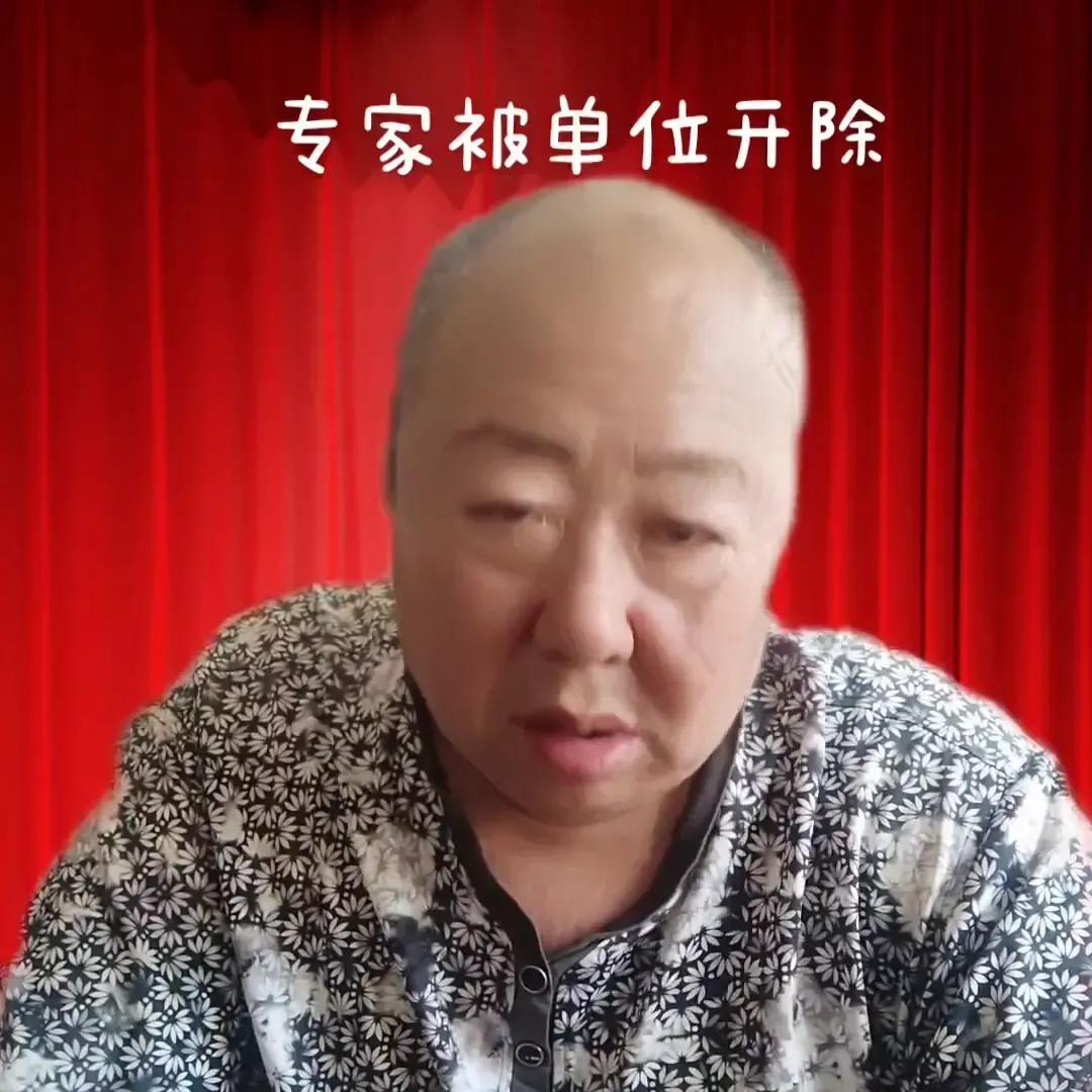 可怜的专家！被单位开除了，想说的是可怜之人，必有可恨之处。这专家被开除的消息，肯