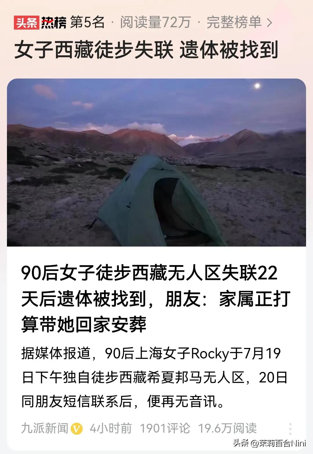 每个人都要为自己的行为买单！90后女子徒步西藏无人区失联22天后遗体被找到。
（