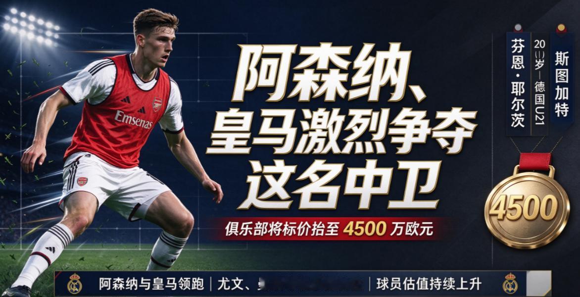阿森纳、皇马、尤文、曼联、利物浦等豪门激烈竞争德甲20岁中卫。
斯图加特敲定了后