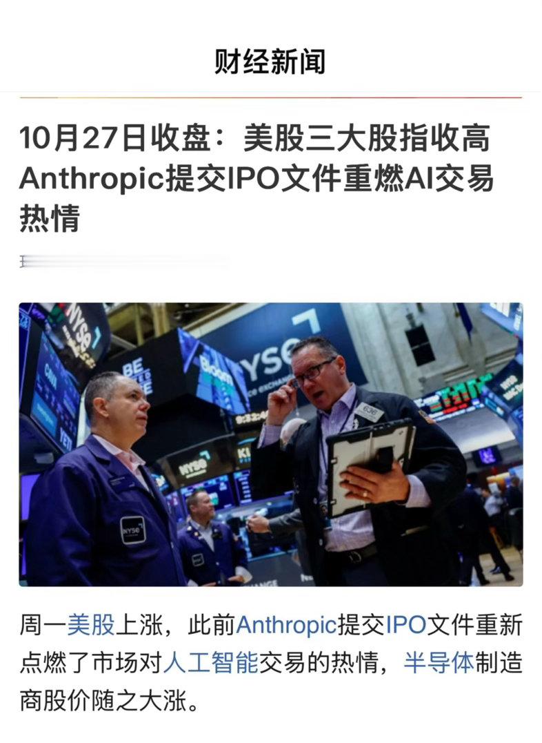 【 10月27日收盘：美股三大股指收高 Anthropic提交IPO文件重燃AI