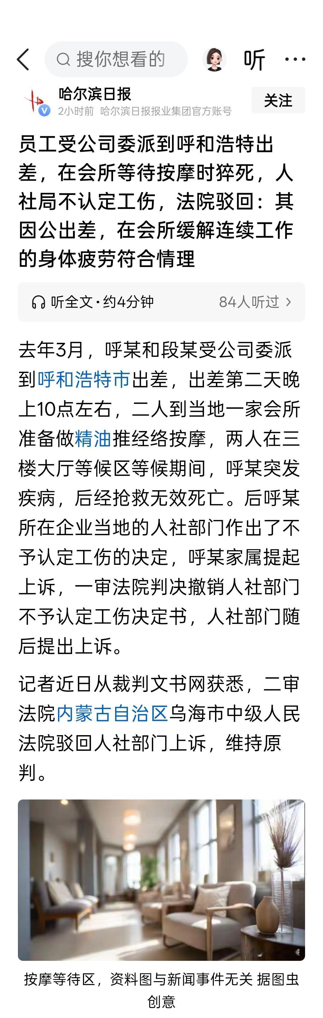 员工受公司委派到呼和浩特出差，在会所等待按摩时猝死，人社局不认定工伤，法院驳回：