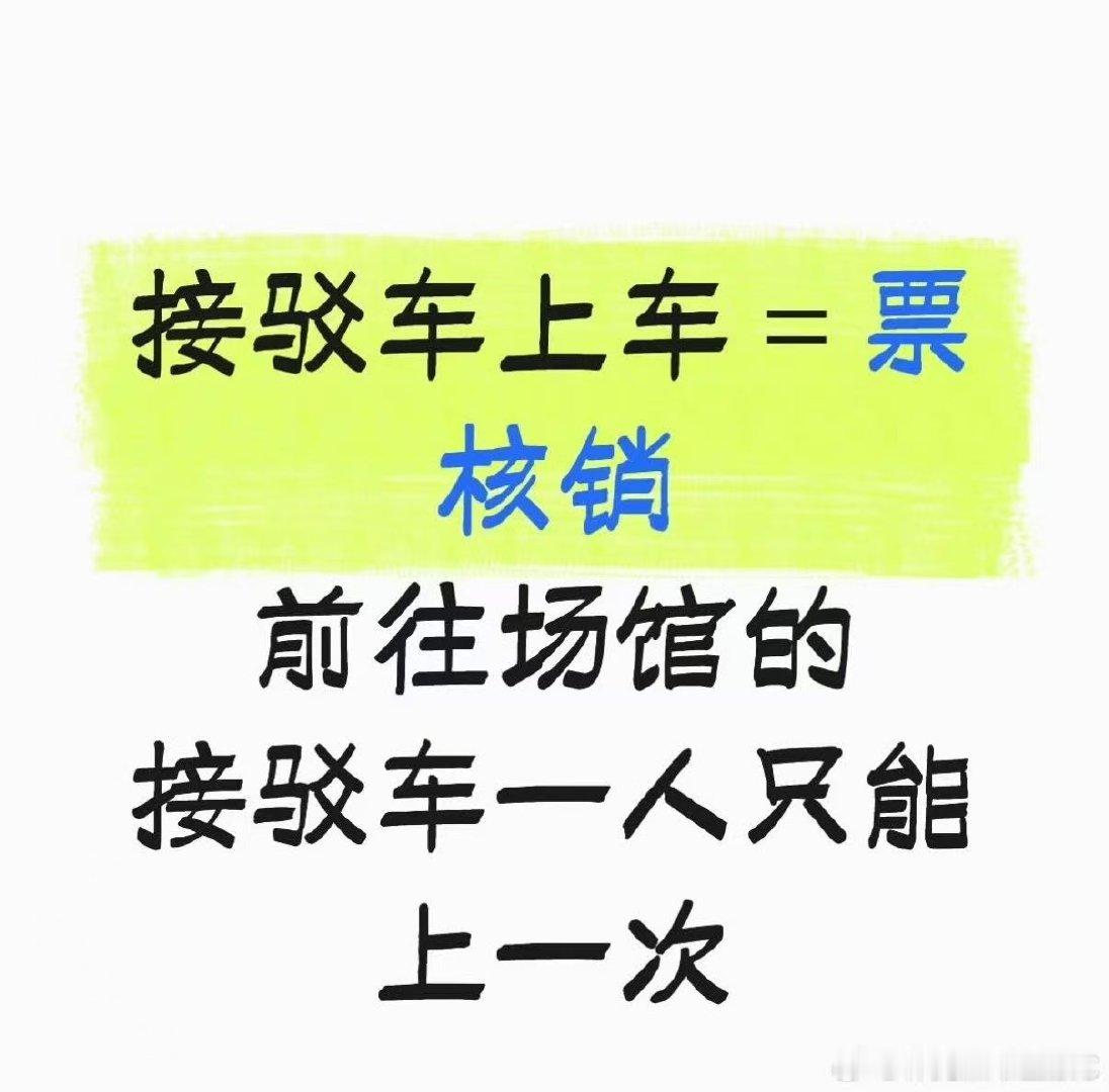 时团演唱会核销门票新方式 时团演唱会上接驳车等于核销门票 时团演唱会这次还可以这