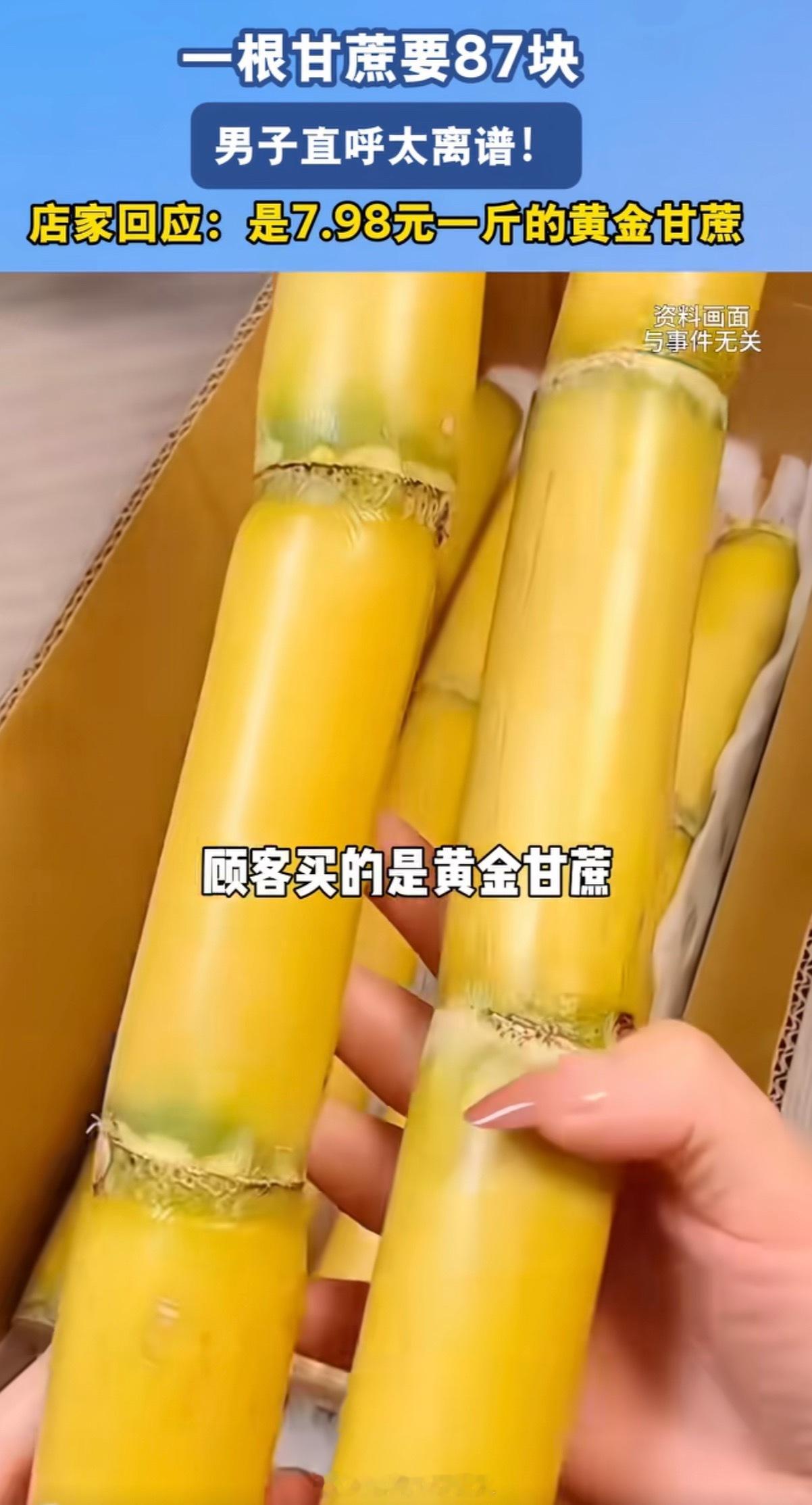 百果园回应一根甘蔗卖87元是真心的贵！一根甘蔗都快赶上一袋粮食了。而且很多商品纯