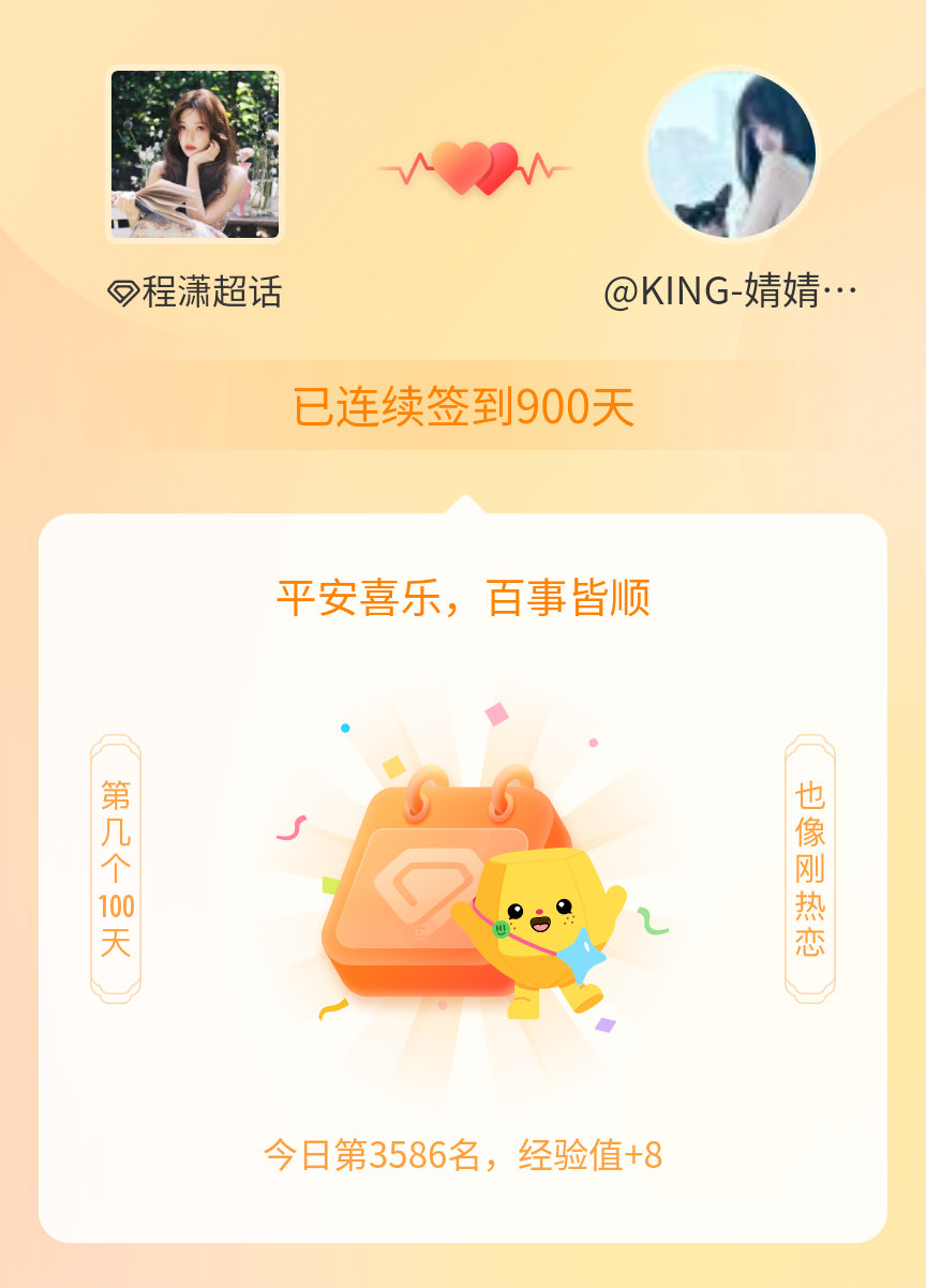 程潇我在程潇连续签到900天啦，百看不厌，久处亦欢~ 