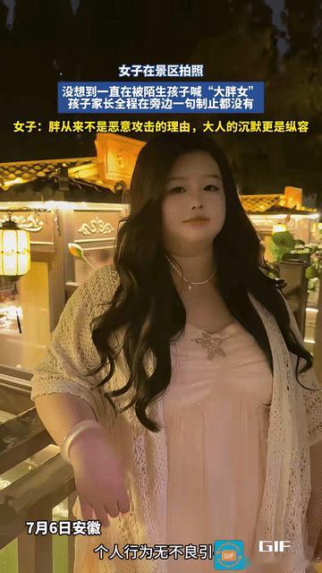 安徽，一女子在景区拍照时，一直被陌生孩子喊“大胖女”，家长冷眼旁观一句制止的话都