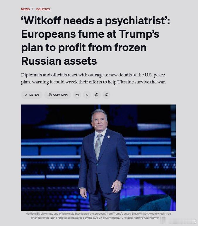 ❗️ “维特科夫需要去看精神科医生”：欧洲对特朗普利用俄罗斯资产牟利的计划感到愤