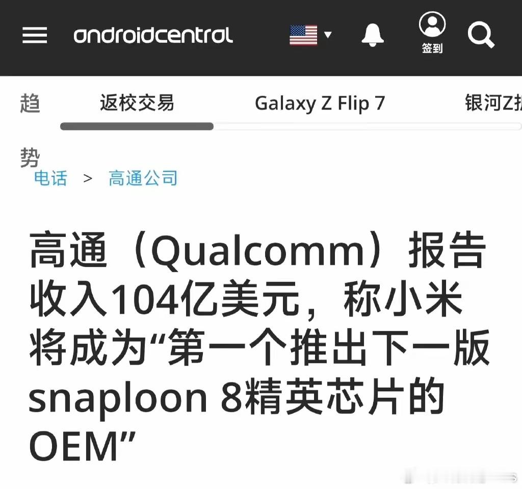 高通在财报电话会上官宣小米就是骁龙8 Elite Gen2的首发厂商 ​​​