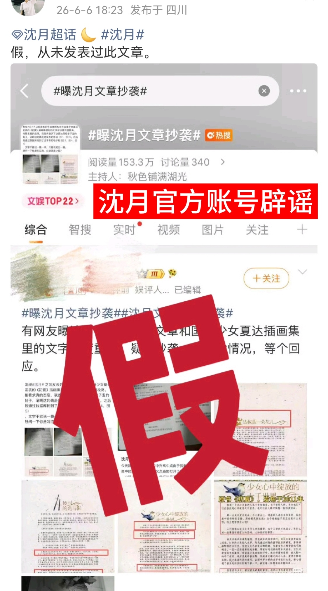 曝沈月文章抄袭官方已辟谣，未经核实就带大名乱发可能会承担法律责任哦期待演员沈月作