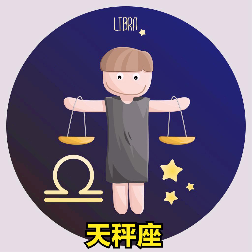 天秤座4月29号星座运势
今天对天秤座的♎评价：
没有人能比他的牙齿更深入地观察