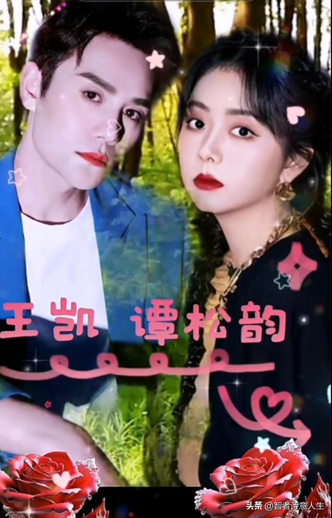 两人风格对比鲜明但很和谐，张凯的利落剪裁和谭松韵的柔美色调选得真好👍谭松韵演技