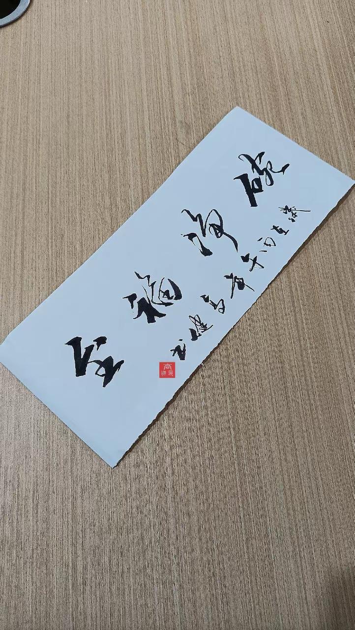 手写:时来运转，碗净福至。这句话寓意特别好，既有烟火气，又藏着满满的福气： 时来