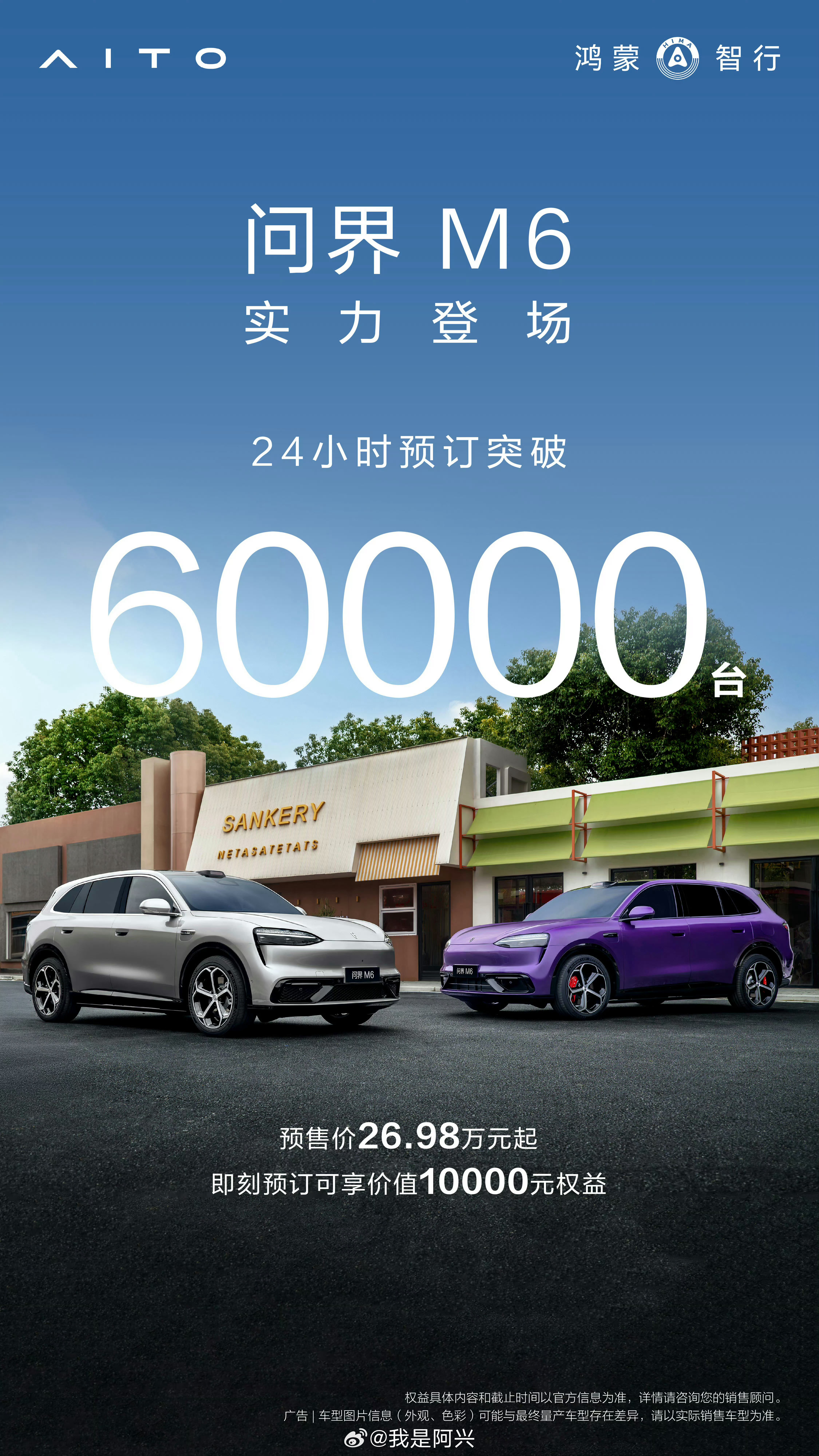 问界M6 24小时订单突破6万台问界M6订单突破6万台我今年最最期待的车也就是它