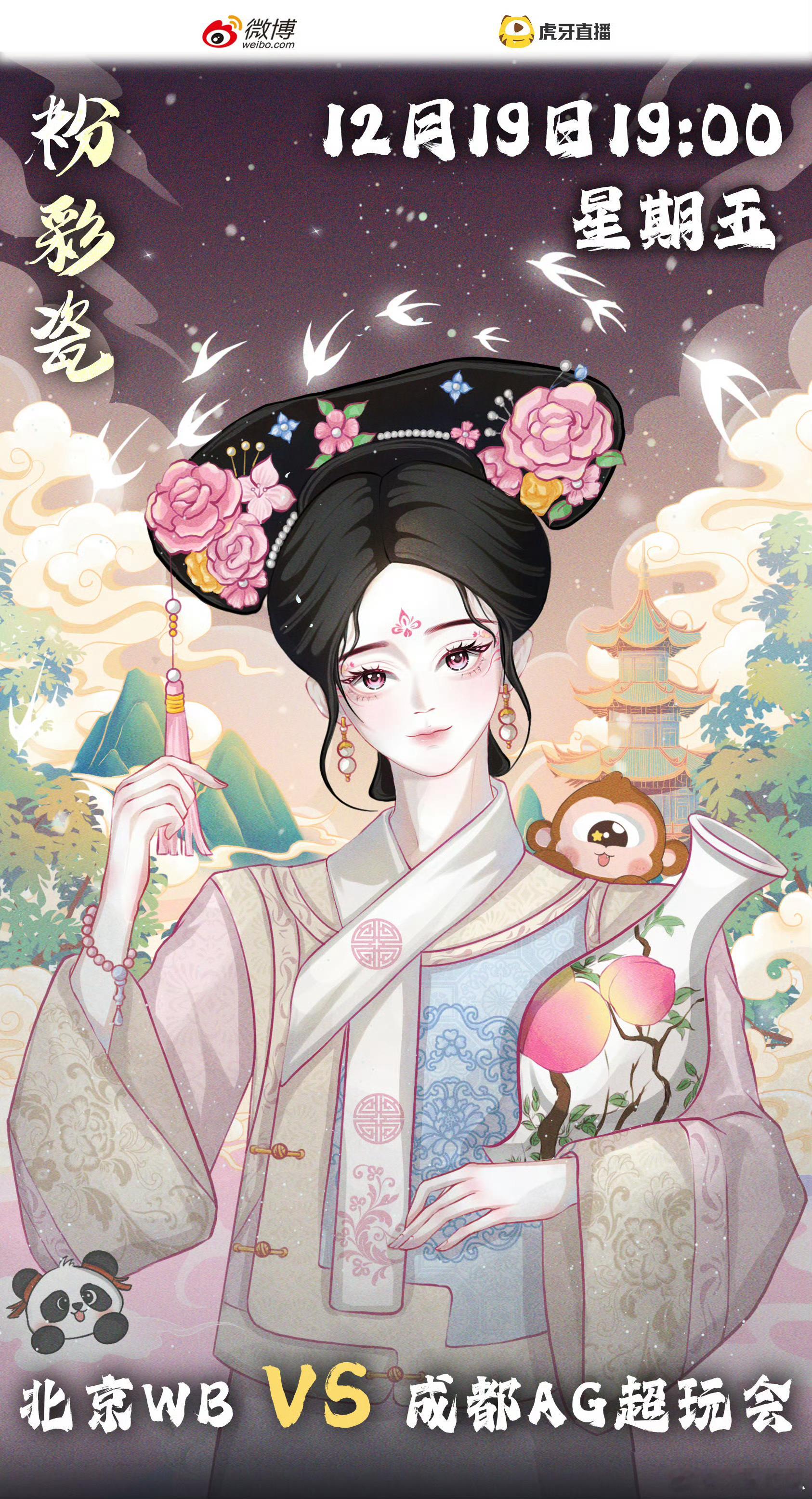 WB对战AG ｜赛前海报·19:00北京WB ｜ 掌心握乾坤，出彩震四方成都AG