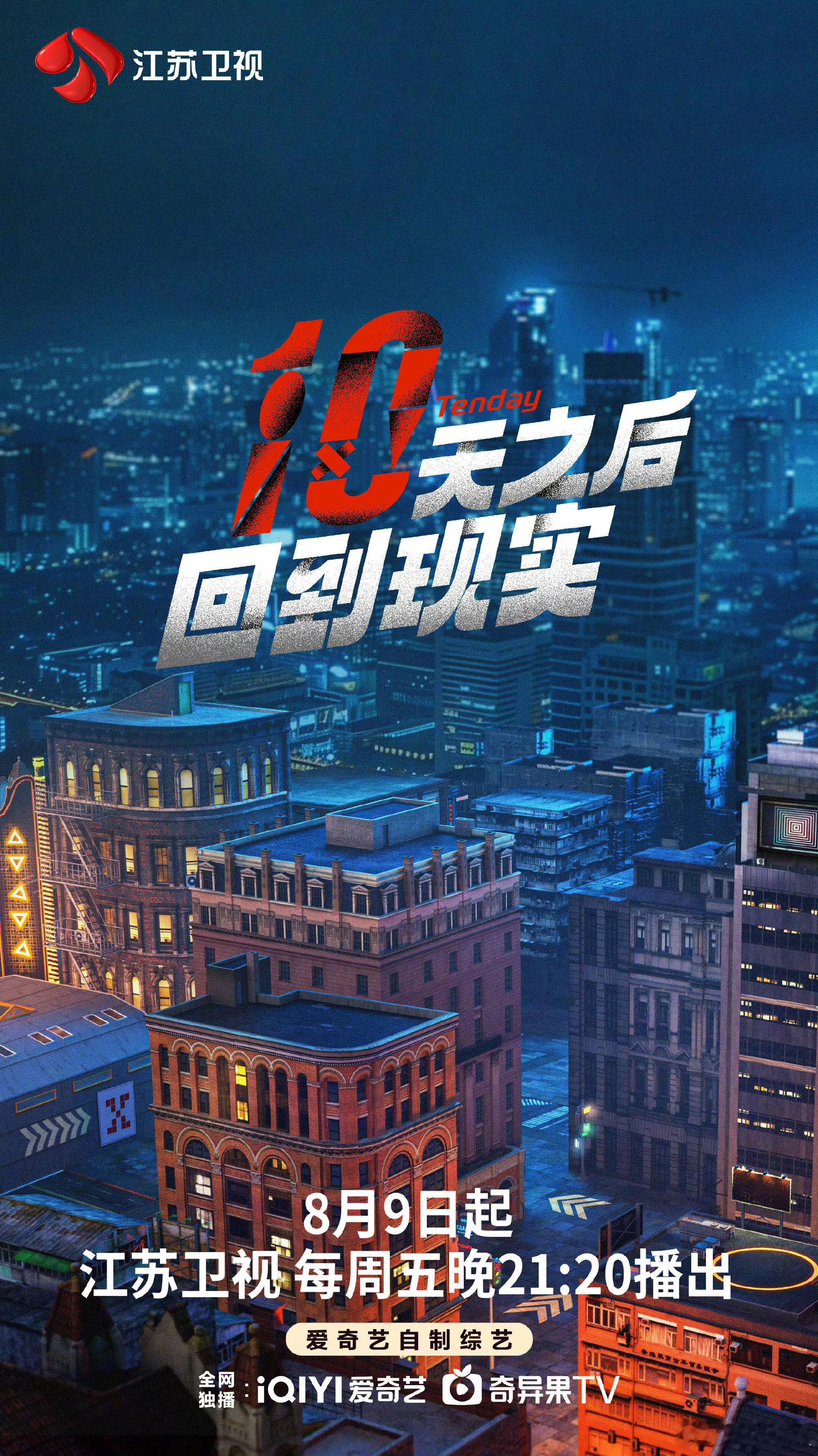 #十天之后回到现实定档江苏卫视#十天封闭式闯关！全天候录制，断网，全封闭，buf