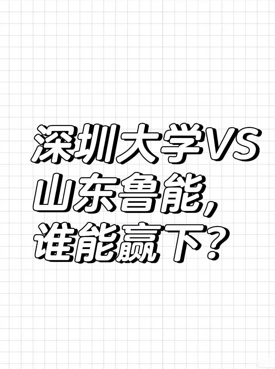 2024 年乒超总决赛即将打响，深大能否战胜鲁能夺冠引发热议。平心而论，鲁能实力