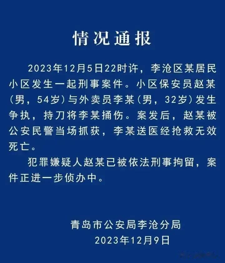 12月5日，青岛发生了一保安员，捅死外卖小哥的惨痛事件。看了视频令人震惊、愤怒、