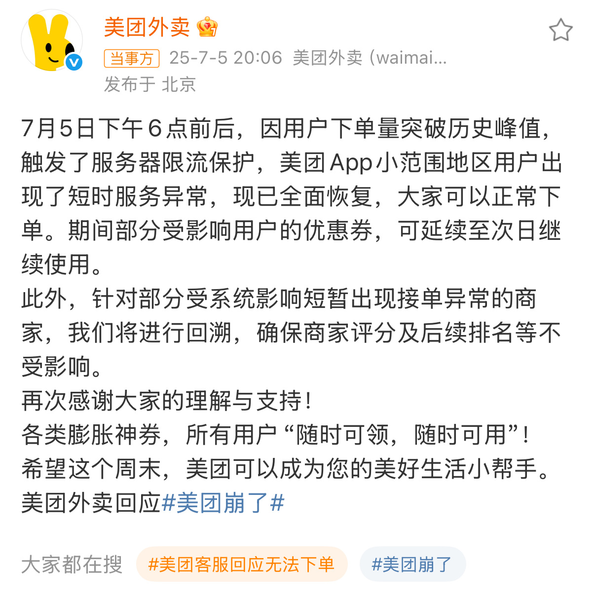 美团崩了外卖大战，兜兜转转一圈感觉还是美团地位稳固，这次崩也是因为用户下单数量突