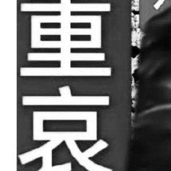 沈载伦 🕯️🕯️🕯️🕯️ 