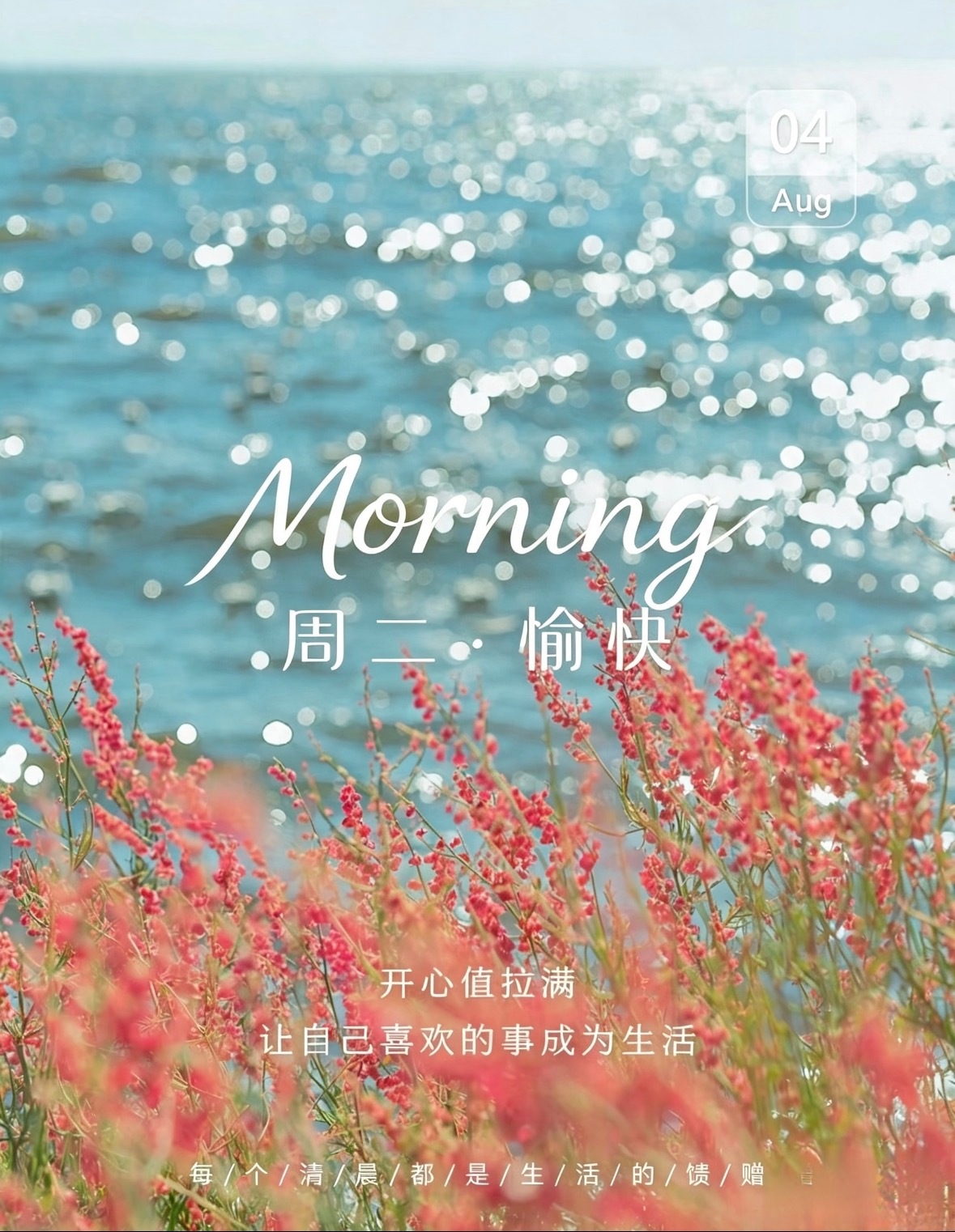 好的生活，就是好好生活，把每个今天过好，让自己喜欢的事成为生活！周二开心值拉满，
