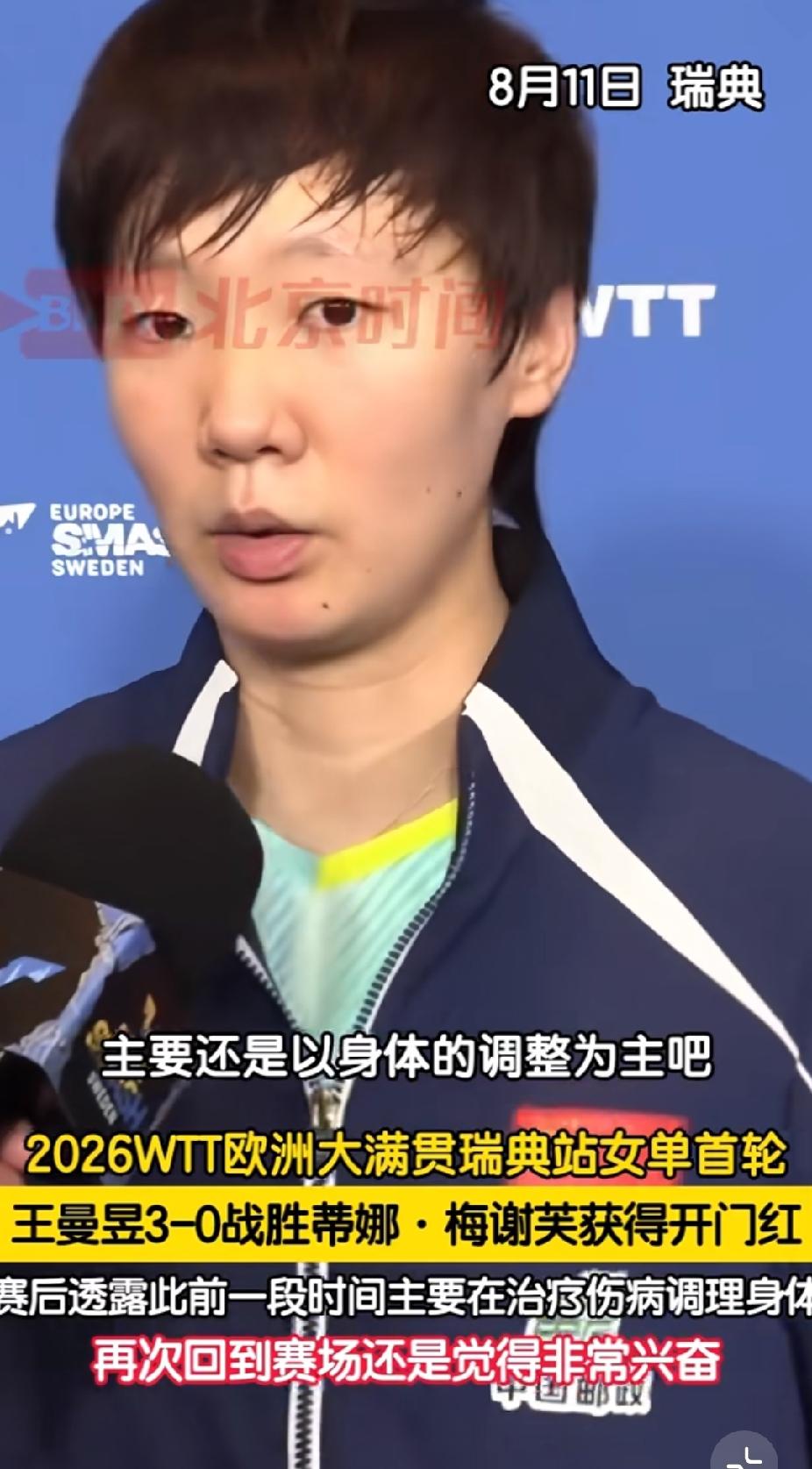 WTT瑞典大满贯，王曼昱复出首秀，3:0完胜梅谢芙，顺利拿下开门红🎉
 
赛后