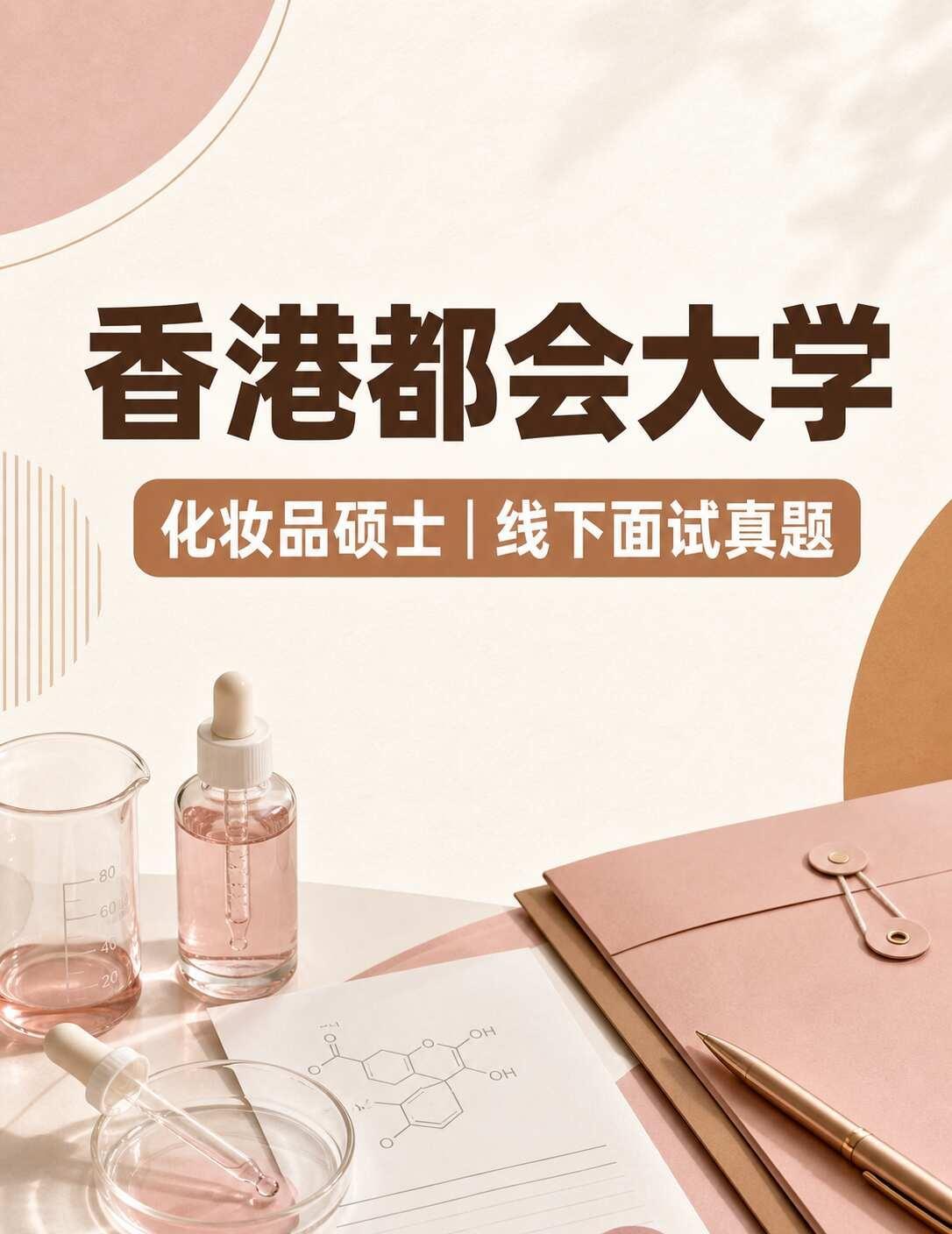 香港都会大学化妆品硕士线下面S｜真题复盘
分享一则香港都会大学化妆品技术与管理理