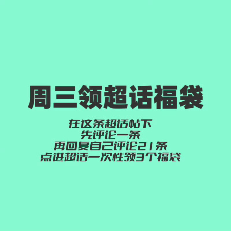 今天周三，不要忘记领福袋❗️互相提醒一下23点前所有浩领完福袋！！助力超话热度?