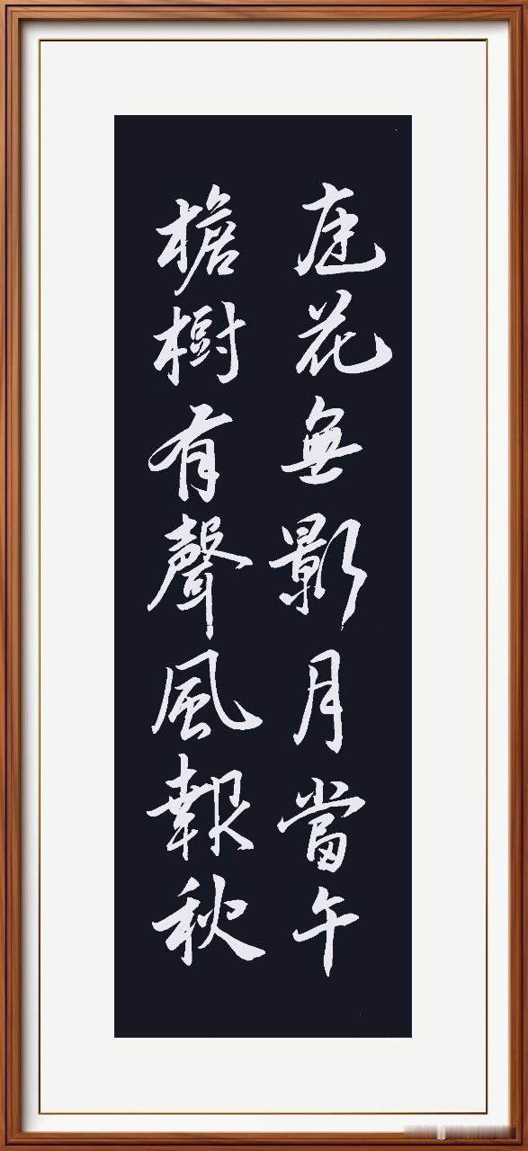 庭花无影月当午，
檐树有声风报秋。