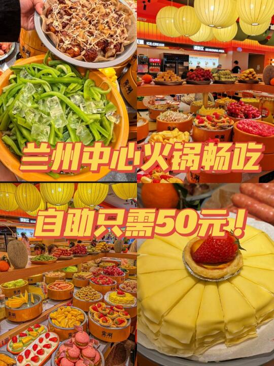谁能想到兰州中心竟然有50元的自助⁉️
